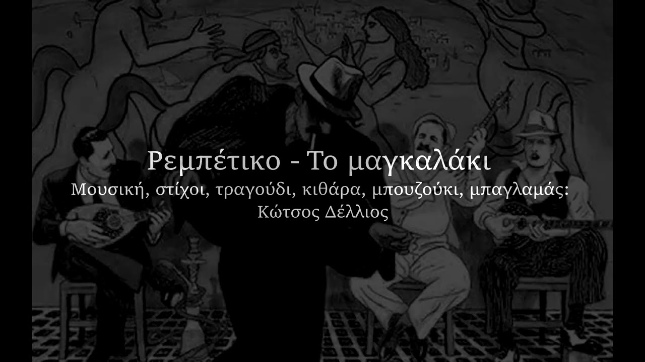 Το μαγκαλάκι - Ρεμπέτικο - Κώτσος Δέλλιος
