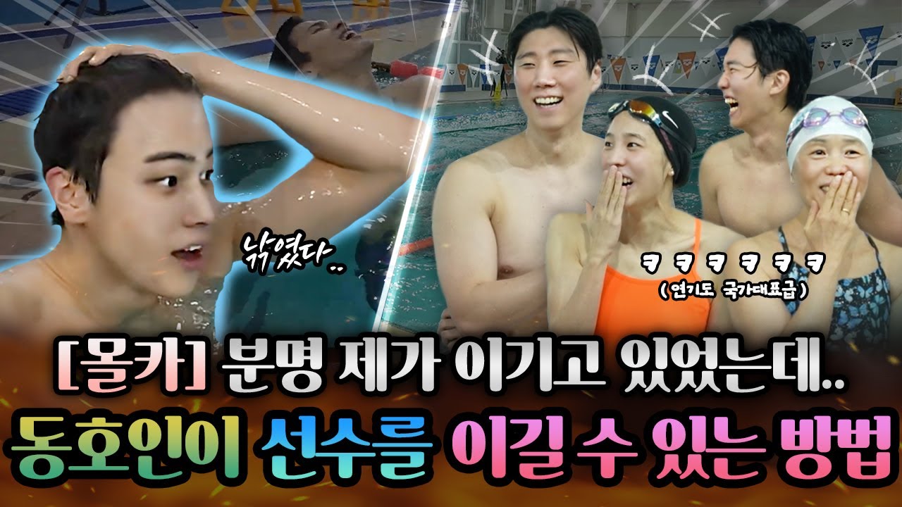 동호인이 국가대표 상비군 수영 선수를 이기는 방법은?! 제갈량같은 지략으로 판도를 바꾼 수영 동호인들