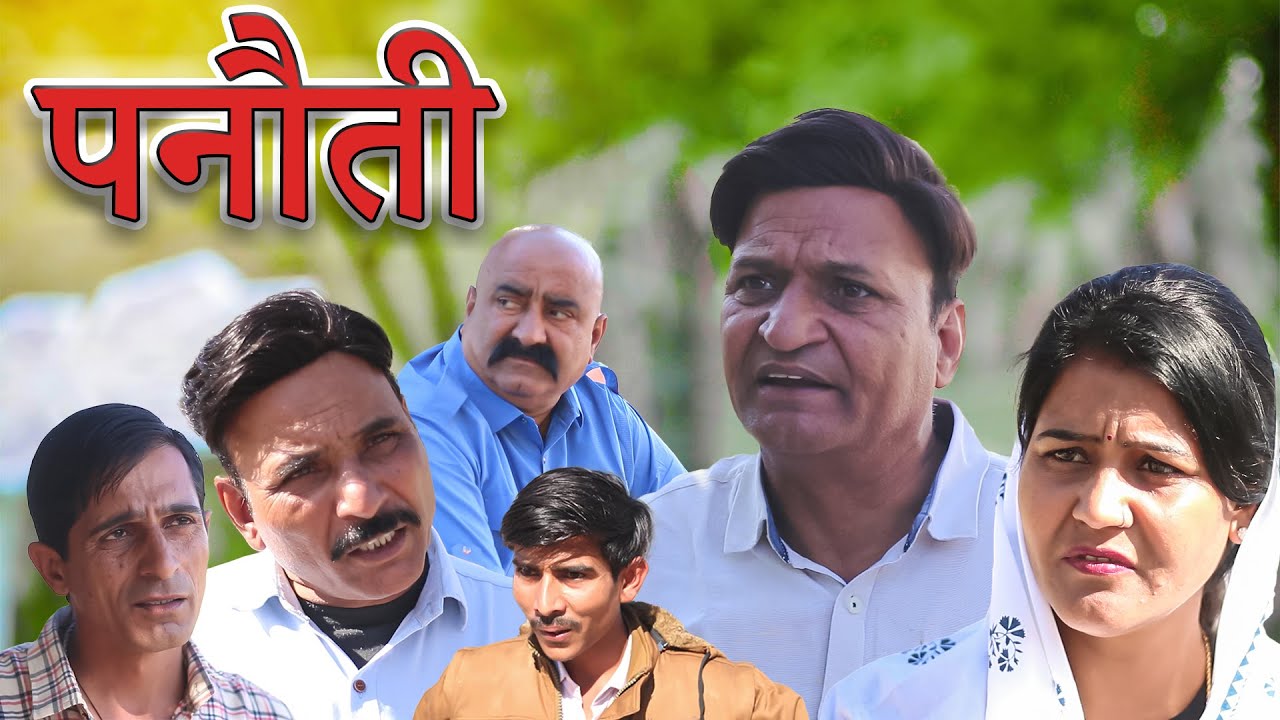 पनौती Rajasthani Haryanvi Comedy video | Murari Lal |Comedy Video | New comedy | Funny video