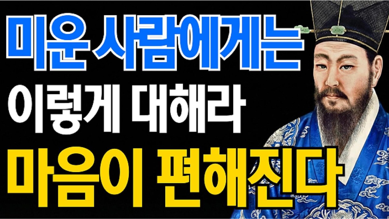 《정약용 인생조언》미운 사람을 대하는 가장 지혜로운 태도 | 참지 말고 ‘이 한마디’만 하세요 | 오디오북