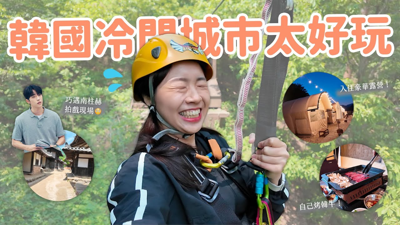 【韓國旅遊】玩膩首爾請來這！聞慶兩天一夜CP值高到不行🥳 高空滑索｜叢林越野車｜《淚之女王》鐵道自行車｜豪華露營｜自己烤韓牛🥩