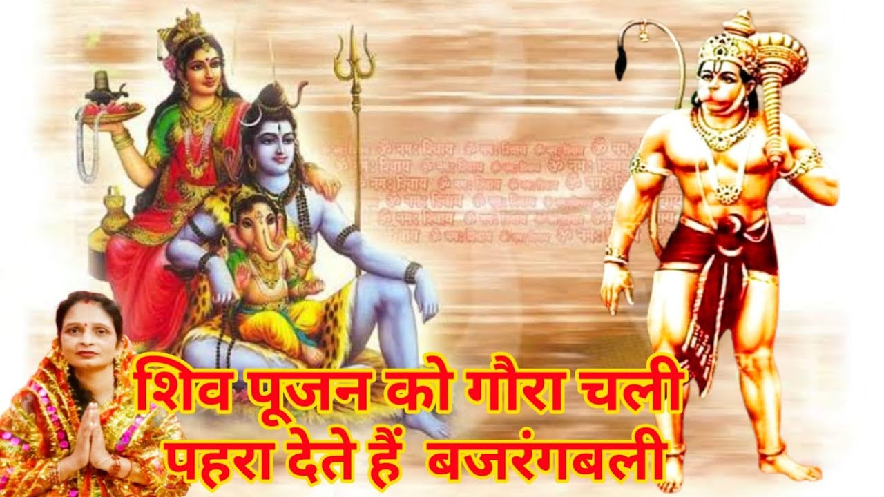 🌹शिव पूजन को गौरा चली पहरा देते हैं बजरंगबली 🙏#bhajan 