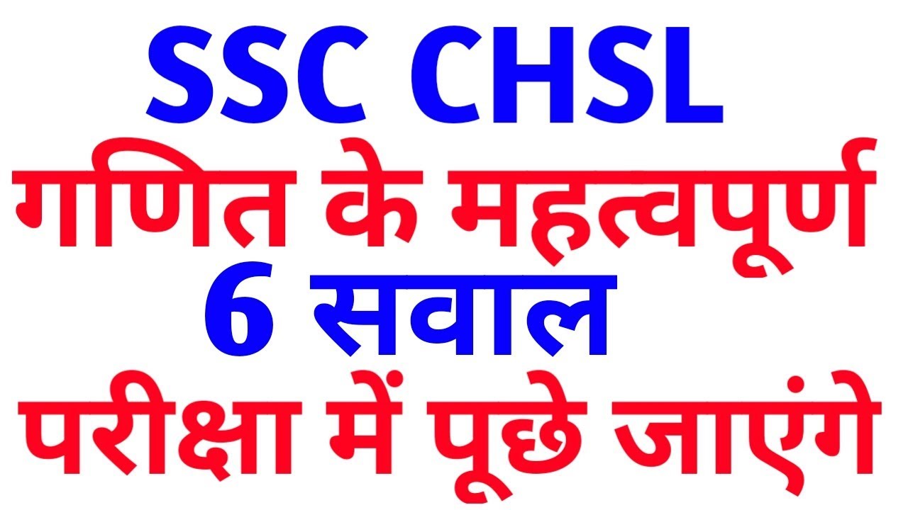SSC CHSL 2018 Maths tricks For SSC CHSL 2017 || SSC CGL Maths Tricks || SSC chsl exam prepr SSC CGL