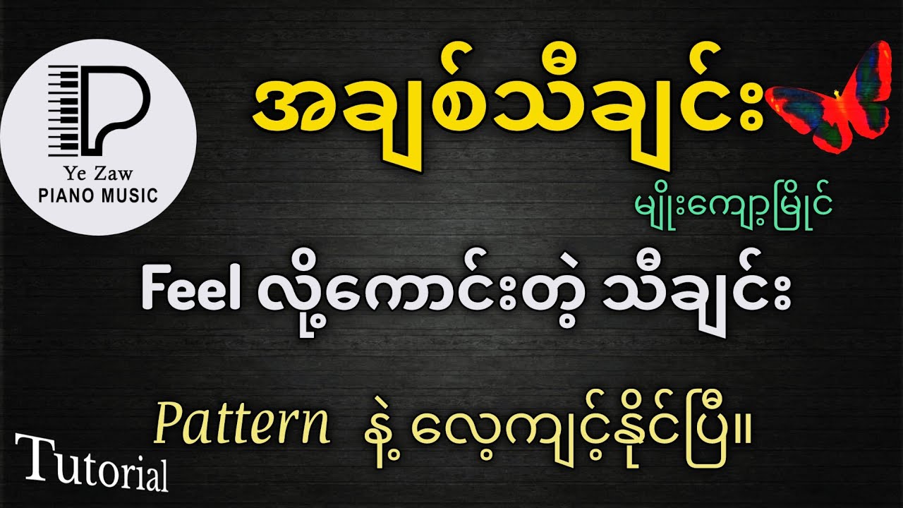 အချစ်သီချင်း - မျိုးကျော့မြိုင် နှင့် အဖွဲ့ #tutorial#like  #music #subscribe