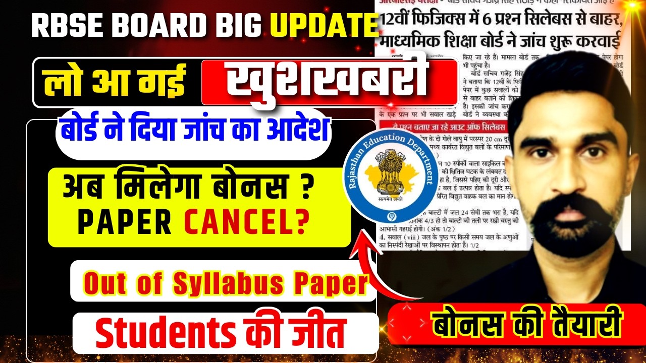 RBSE  big update  | Paper Out of Syllabus Confirm| Students Ko Bonus Milega Ya paper CANCEL?|