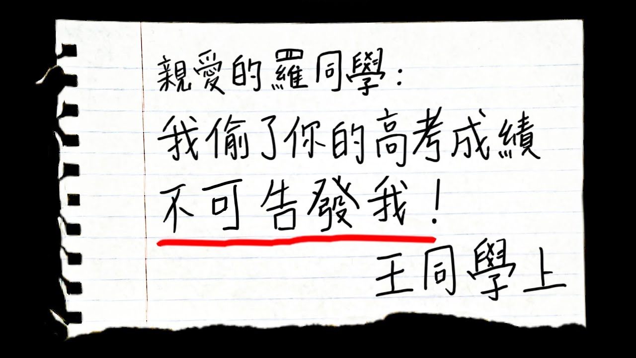 無恥一家為女兒考入大學，竟強奪無辜中學同學的高考成績...(四年後報應降臨？)