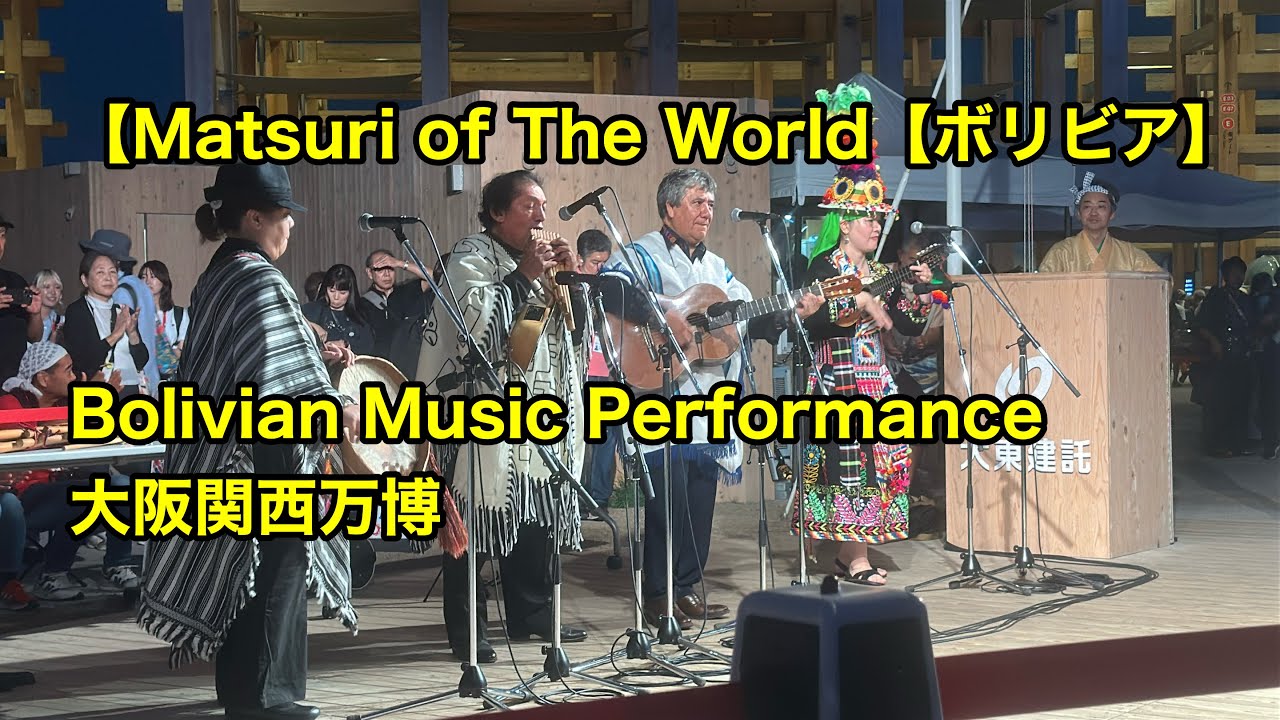 【Matsuri of The World】【ボリビア】Bolivian Music Performance #大阪関西万博 #大阪万博2025 未収益動画