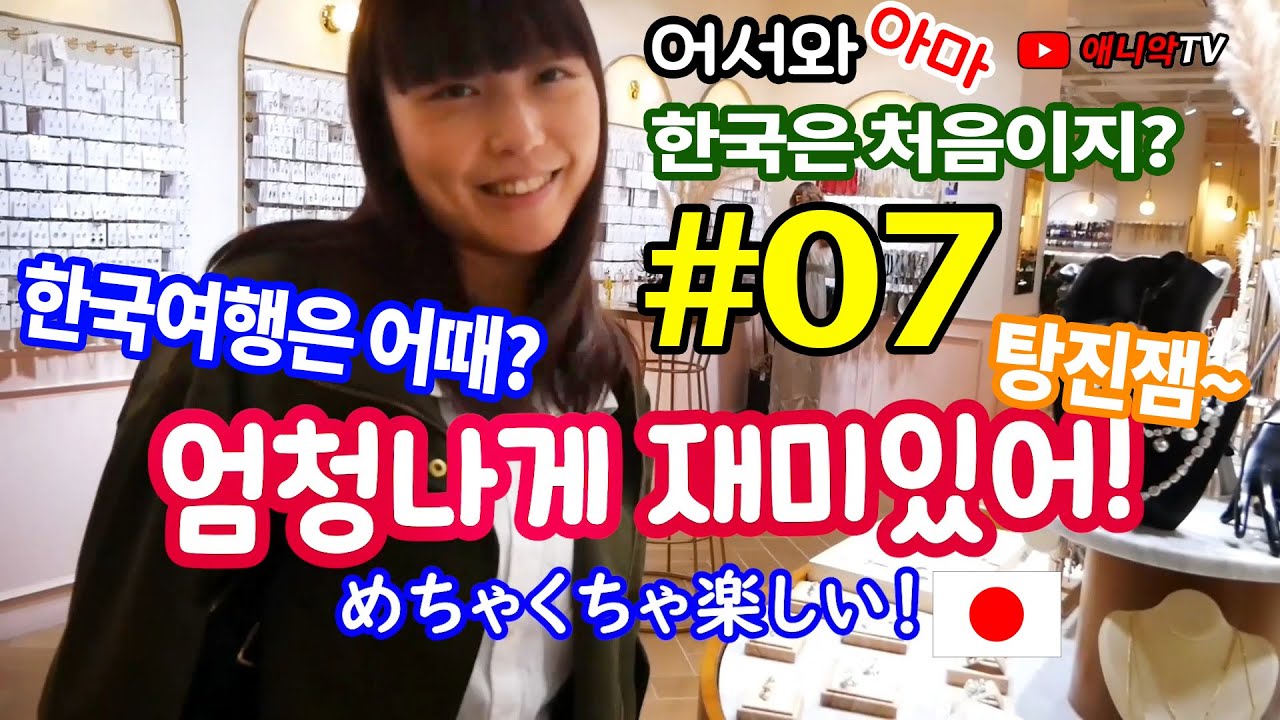 어서와 한국은 처음이지 E07  한국 마스크샵 처음 간 일본인 친구 반응//ようこそ韓国は初めて？E07　東大門のマスクショップで爆買い！
