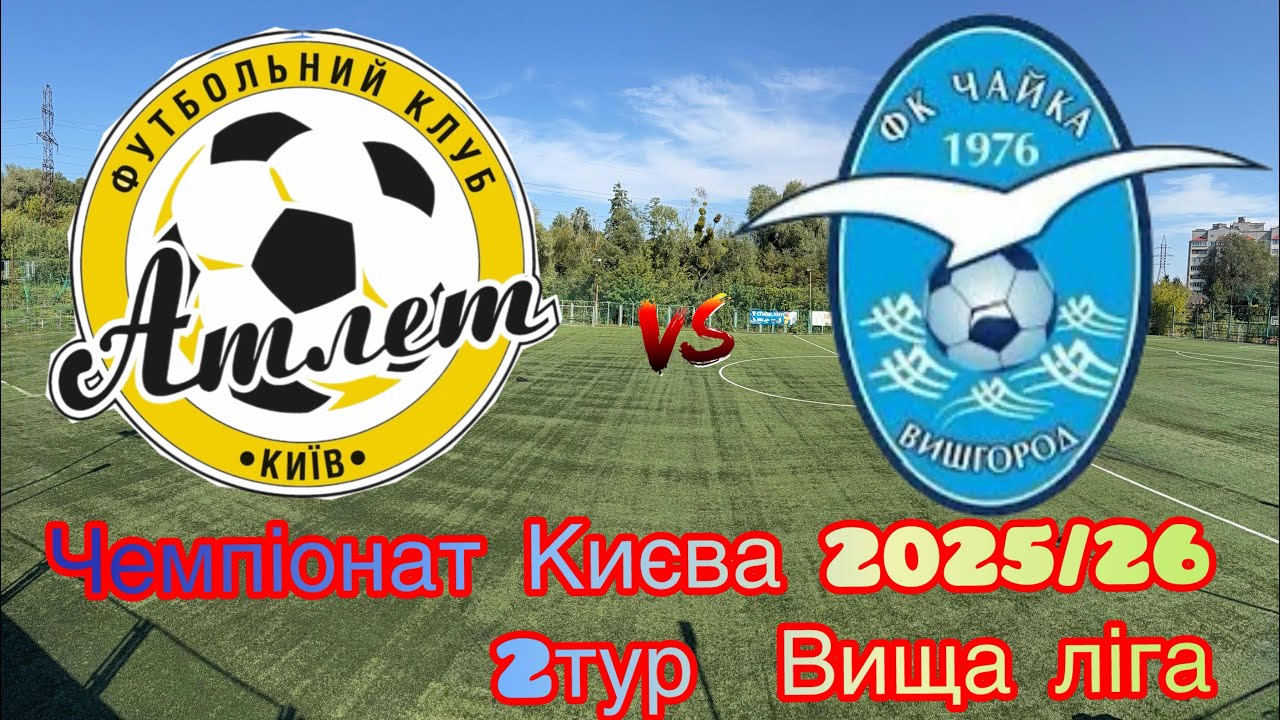 Атлет - Чайка В повний матч 4K #чайкавишгород2014 #Atlet2014