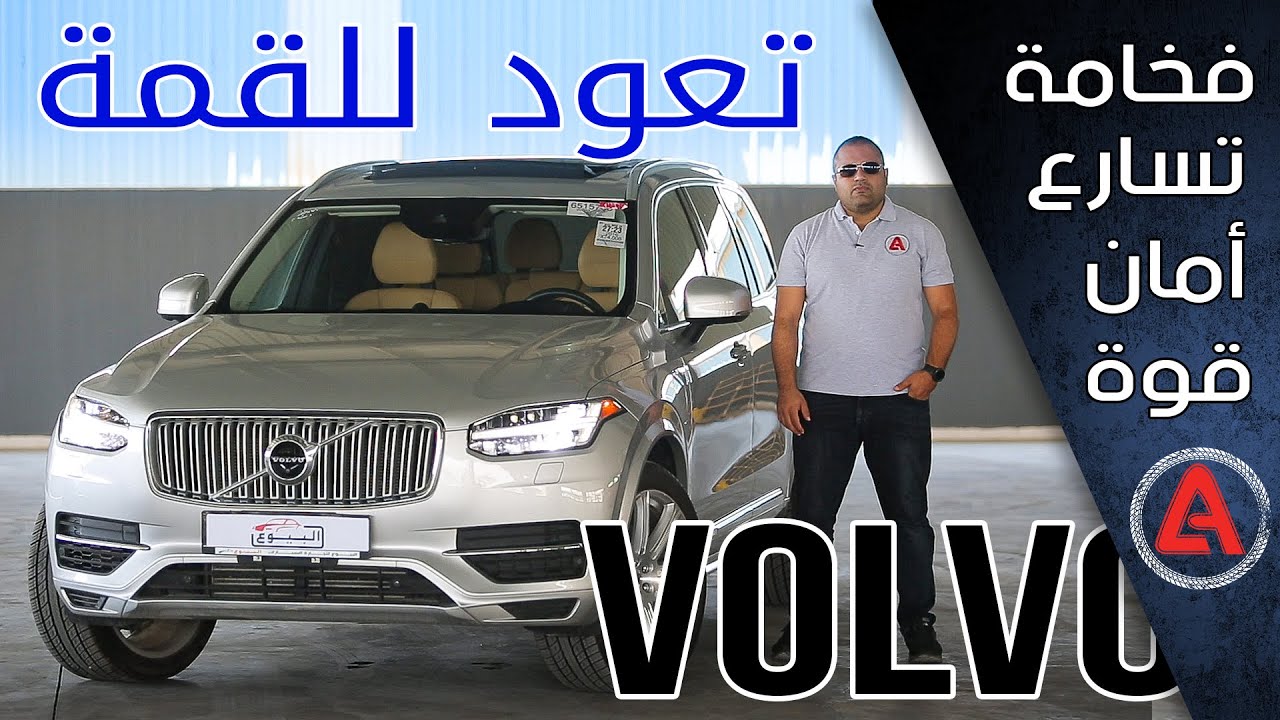 فولفو 400 حصان بسيارة عائلية !! VOLVO XC90 T8