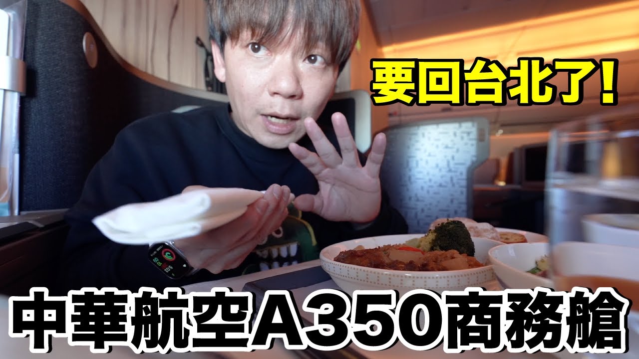 這幾年我變了！商務艙座位設計太高級了吧...飛機餐吃了什麼？有點小失望？｜中華航空A350 新加坡SIN - 台北TPE 《飛行ep81》
