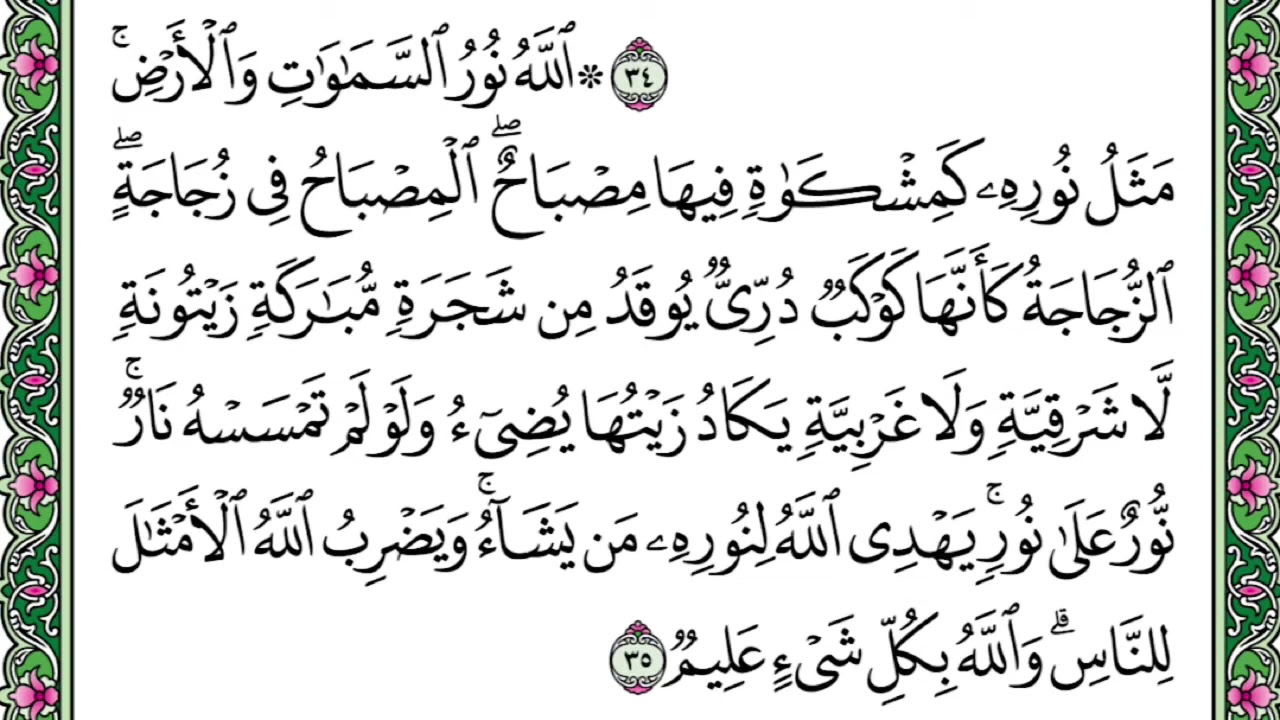 الله نور السموات والأرض، اية مكرره للحفظ.  بدون إعلانات