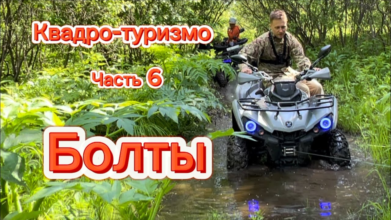 Квадро-туризм Часть 6. Болты