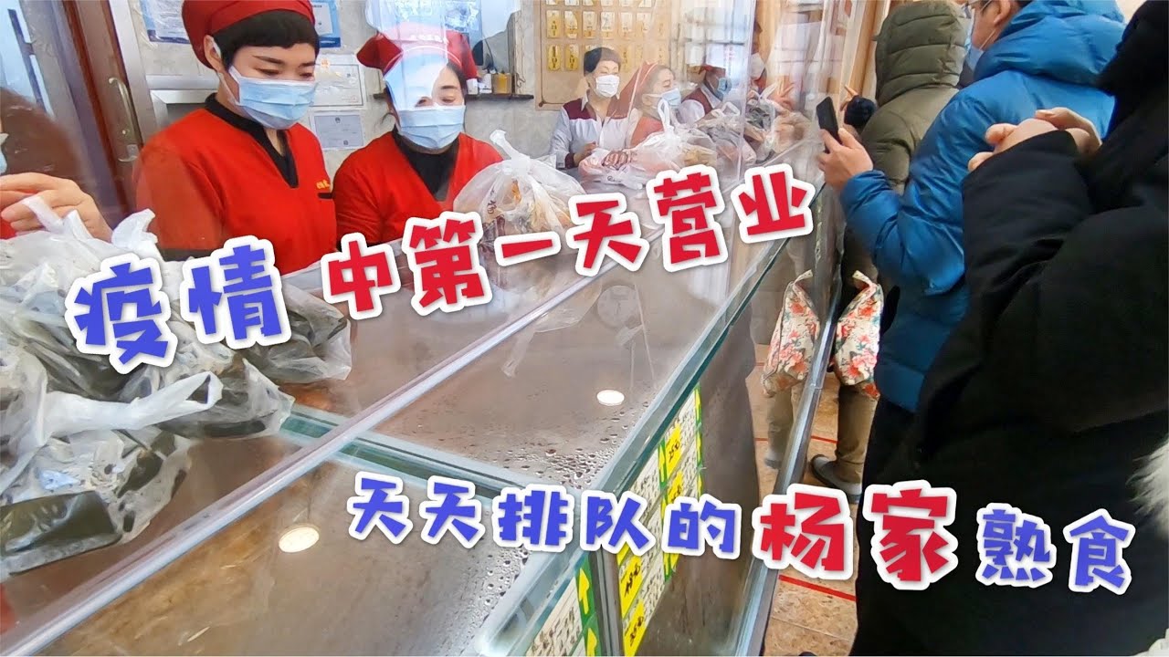 [沈阳疫情] 疫情期间第一天营业 沈阳最火的老杨家熟食店 依旧排队