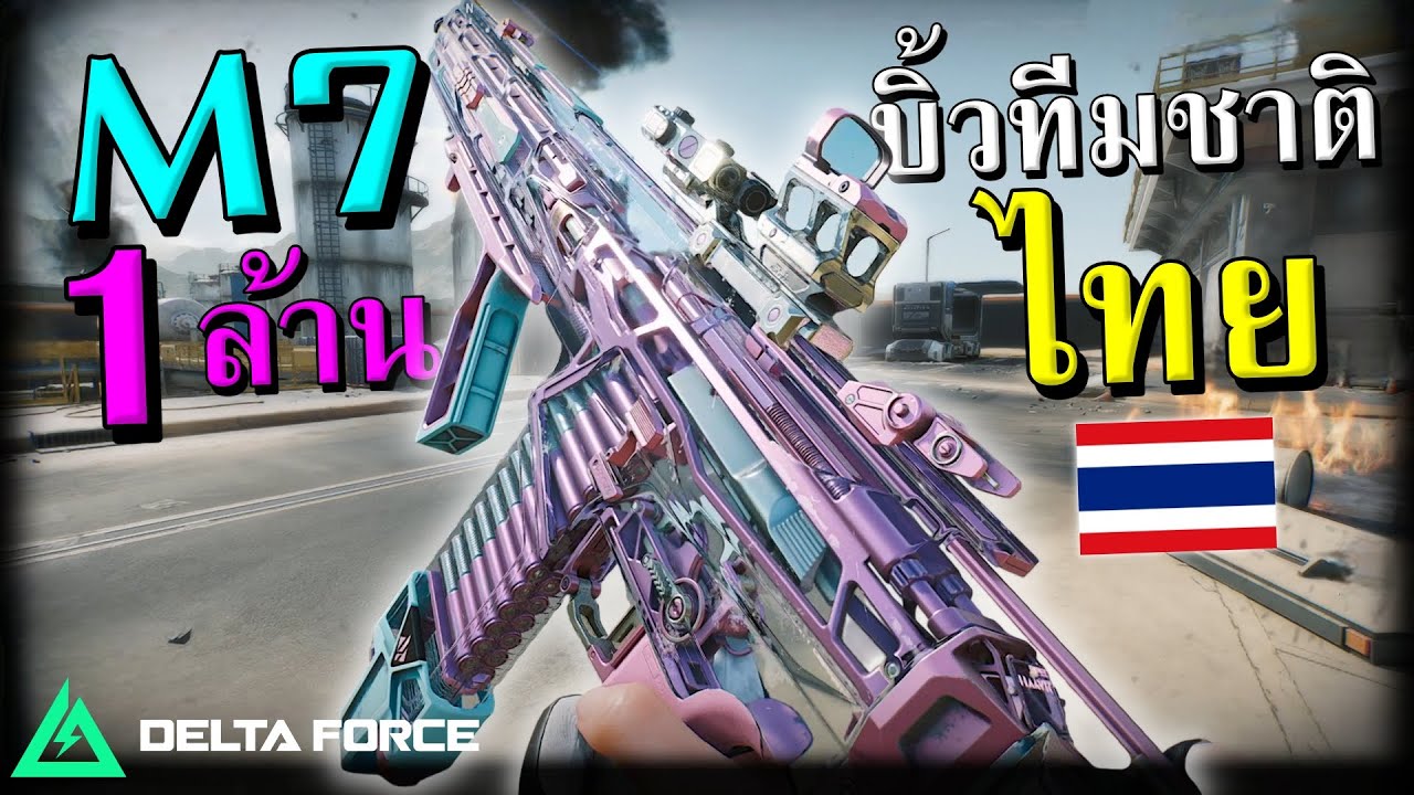 M7 บิ้วทีมชาติไทย เล่นกับทีมชาติไทย | Delta Force