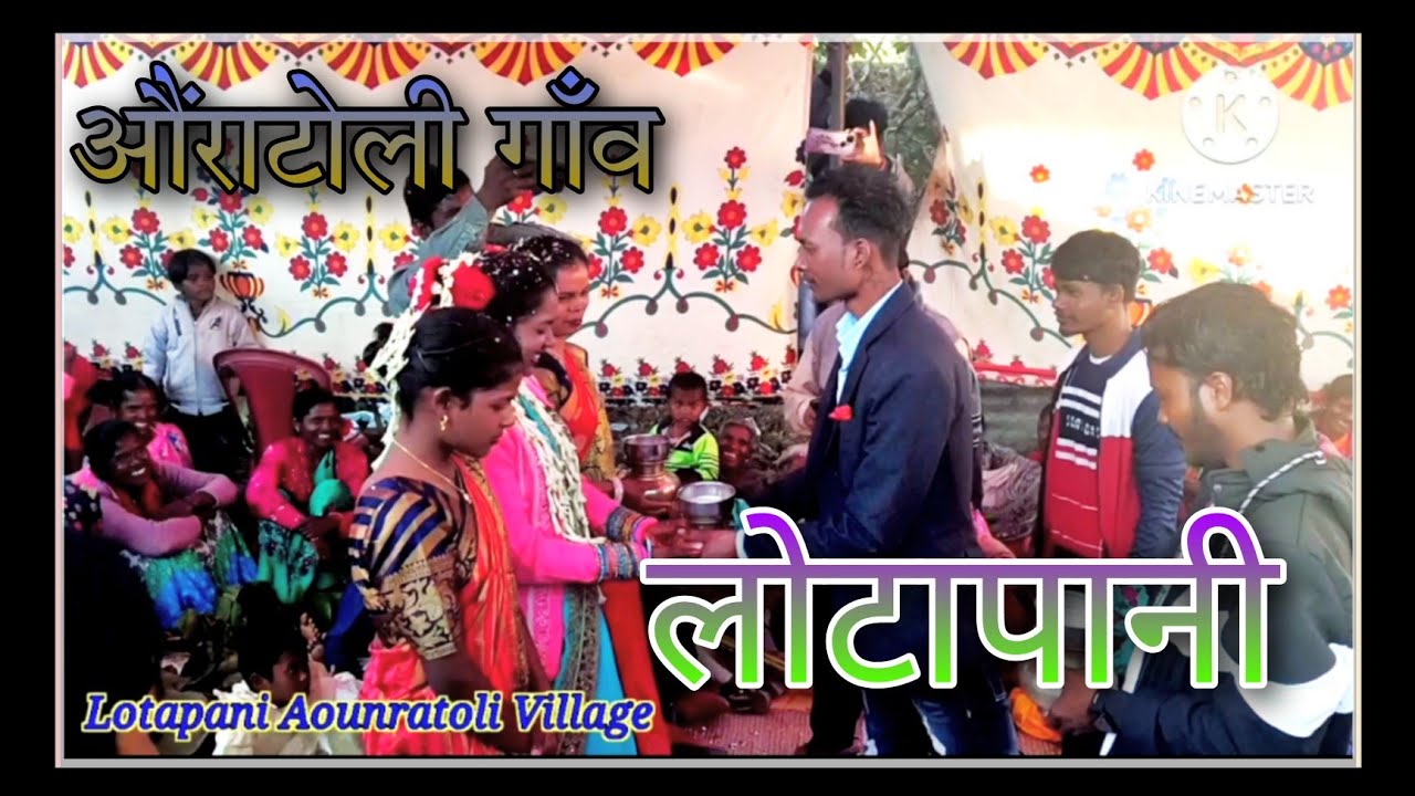 Vlog video लोटापानी कार्यक्रम (आदिवासी रीतिरिवाज) //औंराटोली गाँव 2023_ Mahuadanr Latehar #travel