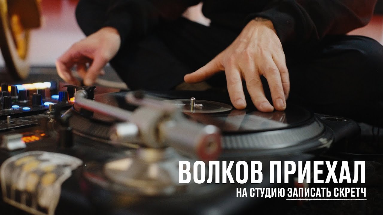 Волков приехал на студию записать скретч