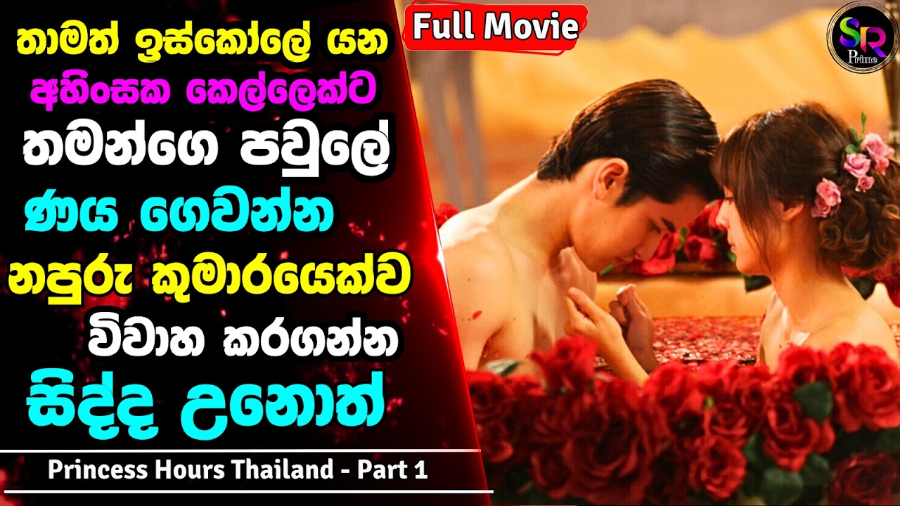 තමන්ගෙ දුප්පත් පවුල වෙනුවෙන් නපුරු කුමාරයෙක්ව විවාහ කරගන්න සිද්ද වෙන අහිංසක කෙල්ල | සිංහල Review