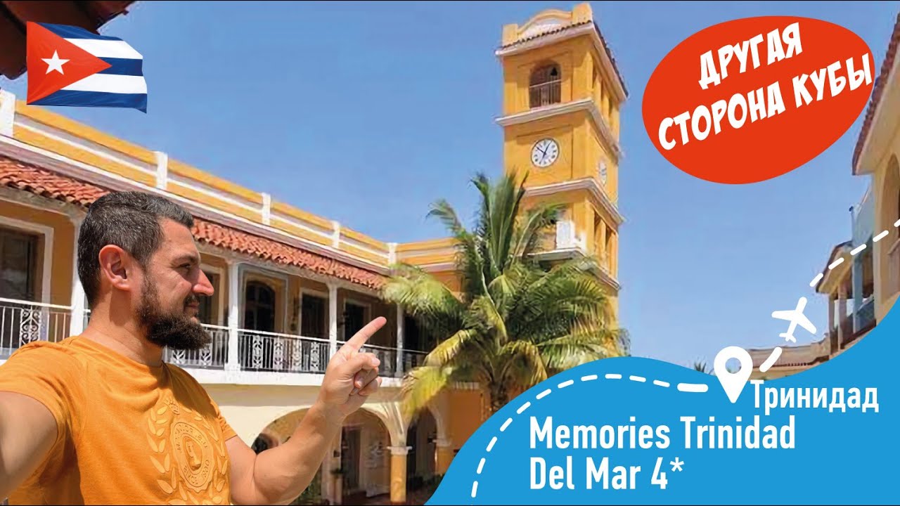 Memories Trinidad Del Mar 4 Другая Сторона Кубы!