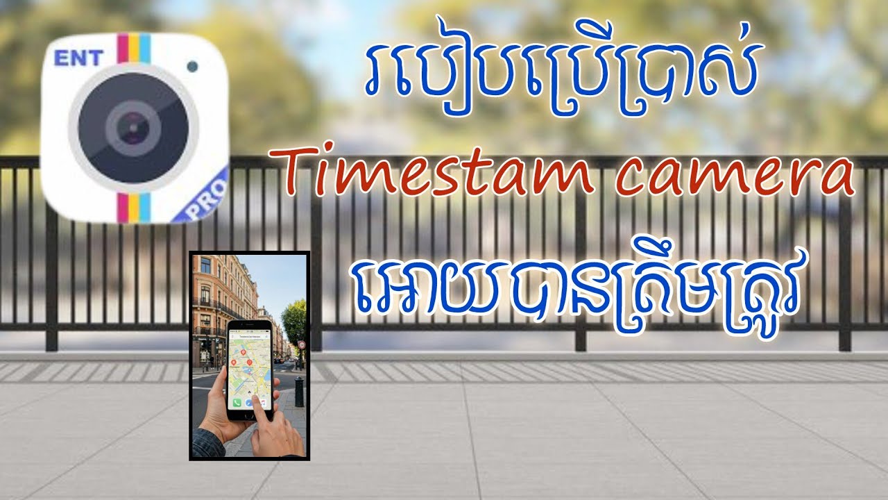 របៀបប្រើប្រាស់ timestamp camera(update2025)