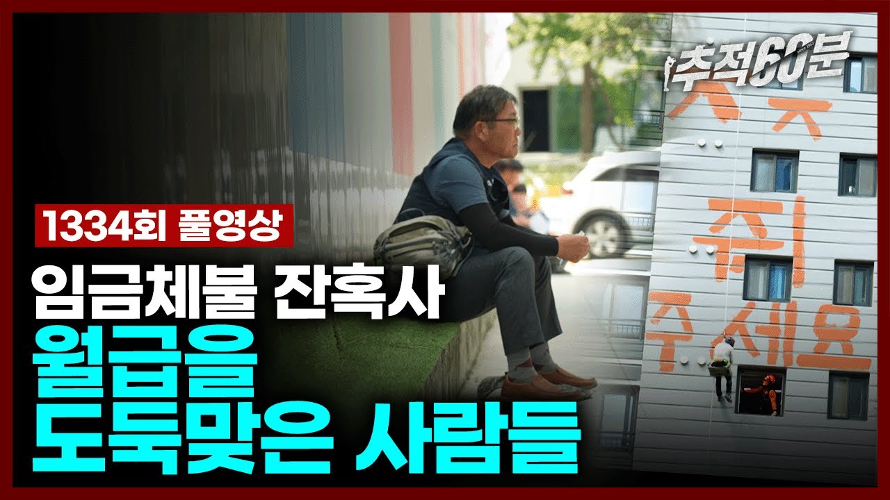 [full] 임금체불 잔혹사 - 월급을 도둑맞은 사람들 | 추적60분 1334회 KBS 230825 방송