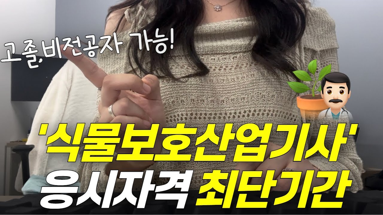 식물보호산업기사 응시자격 4개월만에 갖추는법 | 나무의사