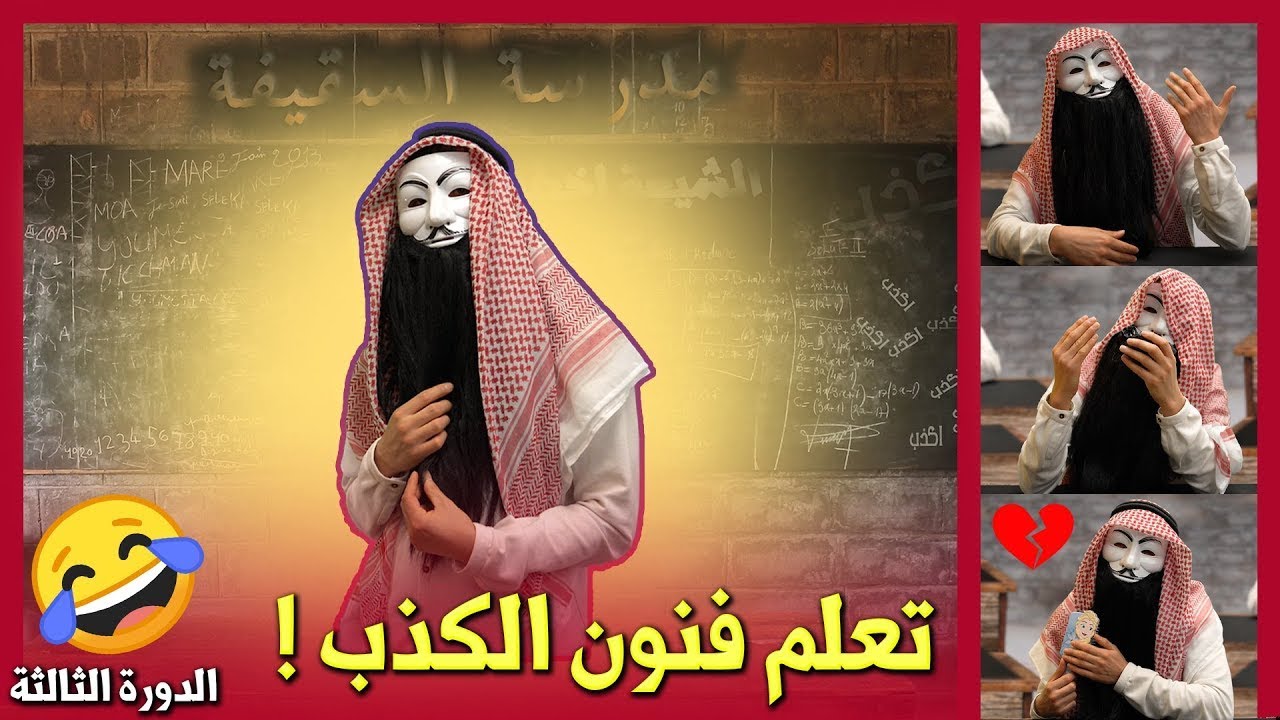 ملالي وهابية 19 : مدرسة السقيفة لتعلم فنون الكـ ــذب : الدورة الثالثة