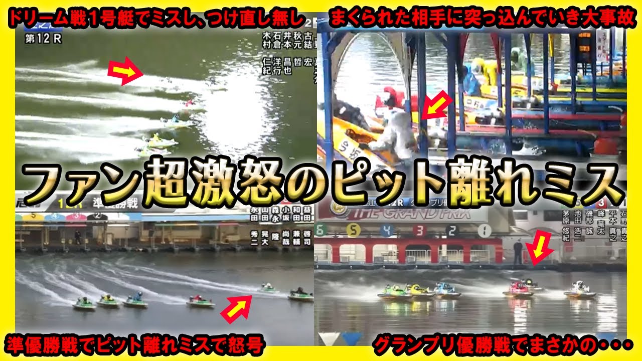 【悲劇】ファン超激怒のピット離れミス集【競艇・ボートレース】