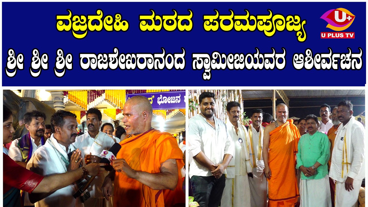 ವಜ್ರದೇಹಿ ಮಠದ ಪರಮಪೂಜ್ಯ ಶ್ರೀ ಶ್ರೀ ಶ್ರೀ ರಾಜಶೇಖರಾನಂದ ಸ್ವಾಮೀಜಿಯವರ ಆಶೀರ್ವಚನ