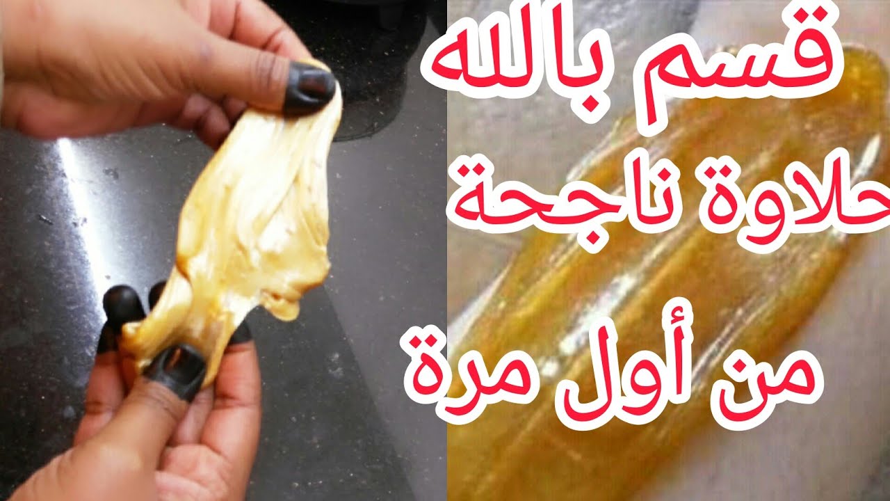 أفضل طريقة تحضير حلاوة الجسم لإزالة الشعر في 10دقايق/طريقةعمل الحلاوة  لإزالة الشعر في البيت