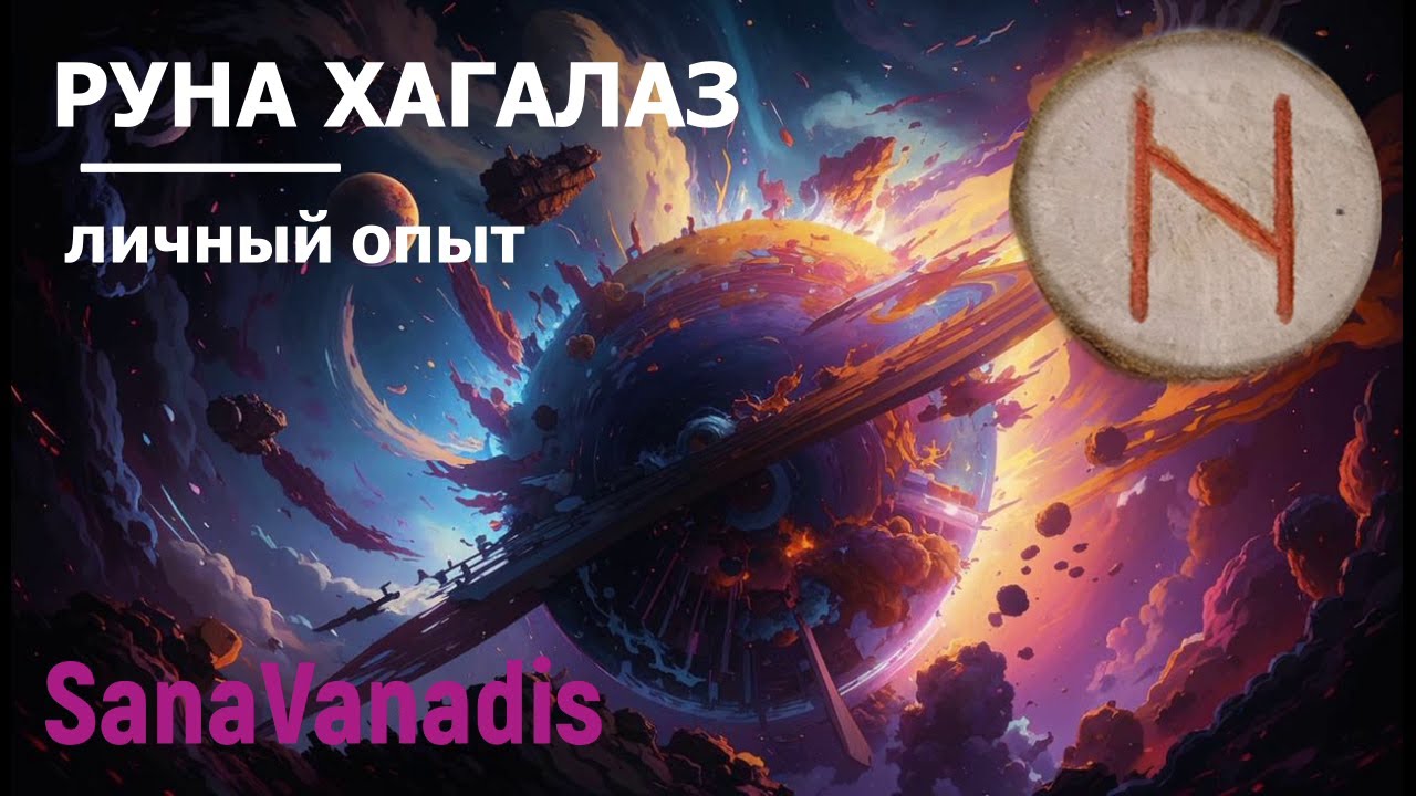 Руна Хагалаз - личный опыт.