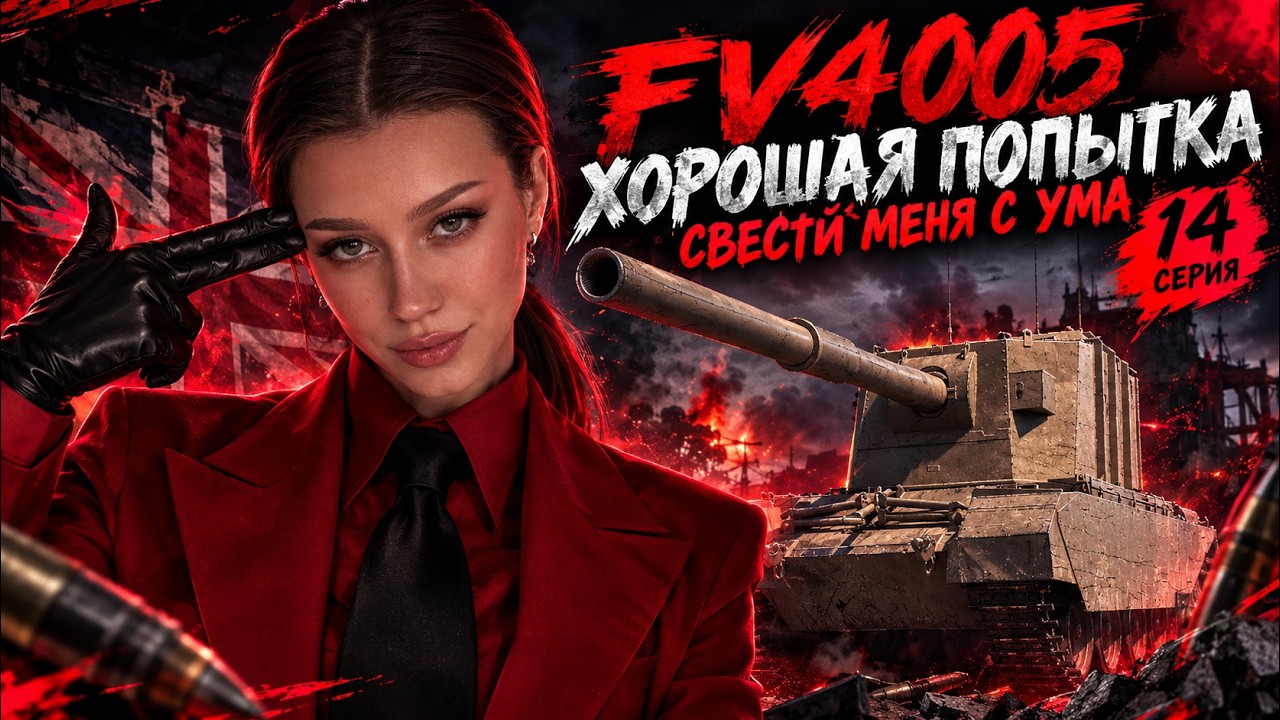 FV4005 - ОДЕРЖИМОСТЬ ИЛИ ДИСЦИПЛИНА? (14 серия) | MT SHORTS