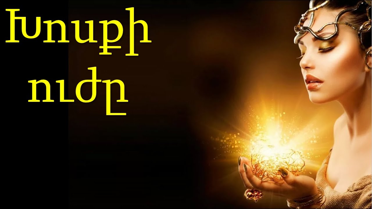 Խոսքի ուժը: 130.
