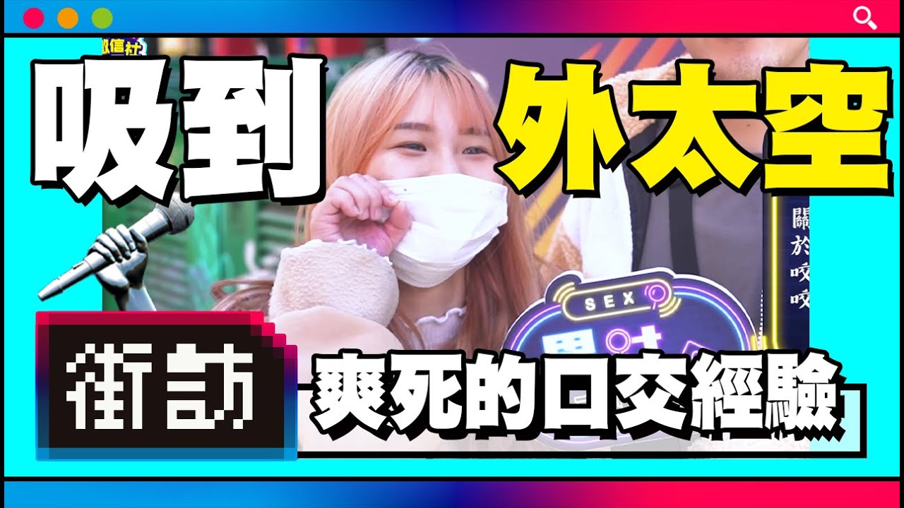 【街訪】西門町口交大哉問，舌尖上的高潮，爽到受不鳥~ #高潮