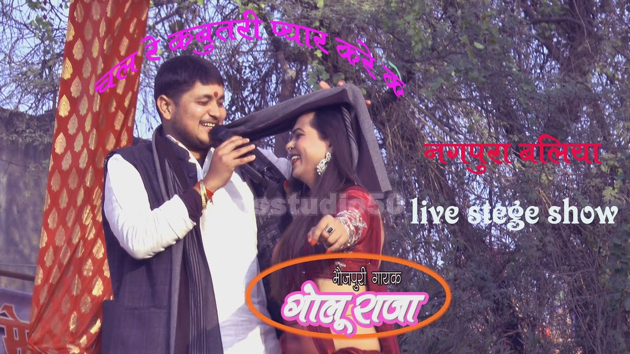 चल रे कबूतरी प्यार करे के। Chal re kabutar re pyar karke. Golu Raja.2026