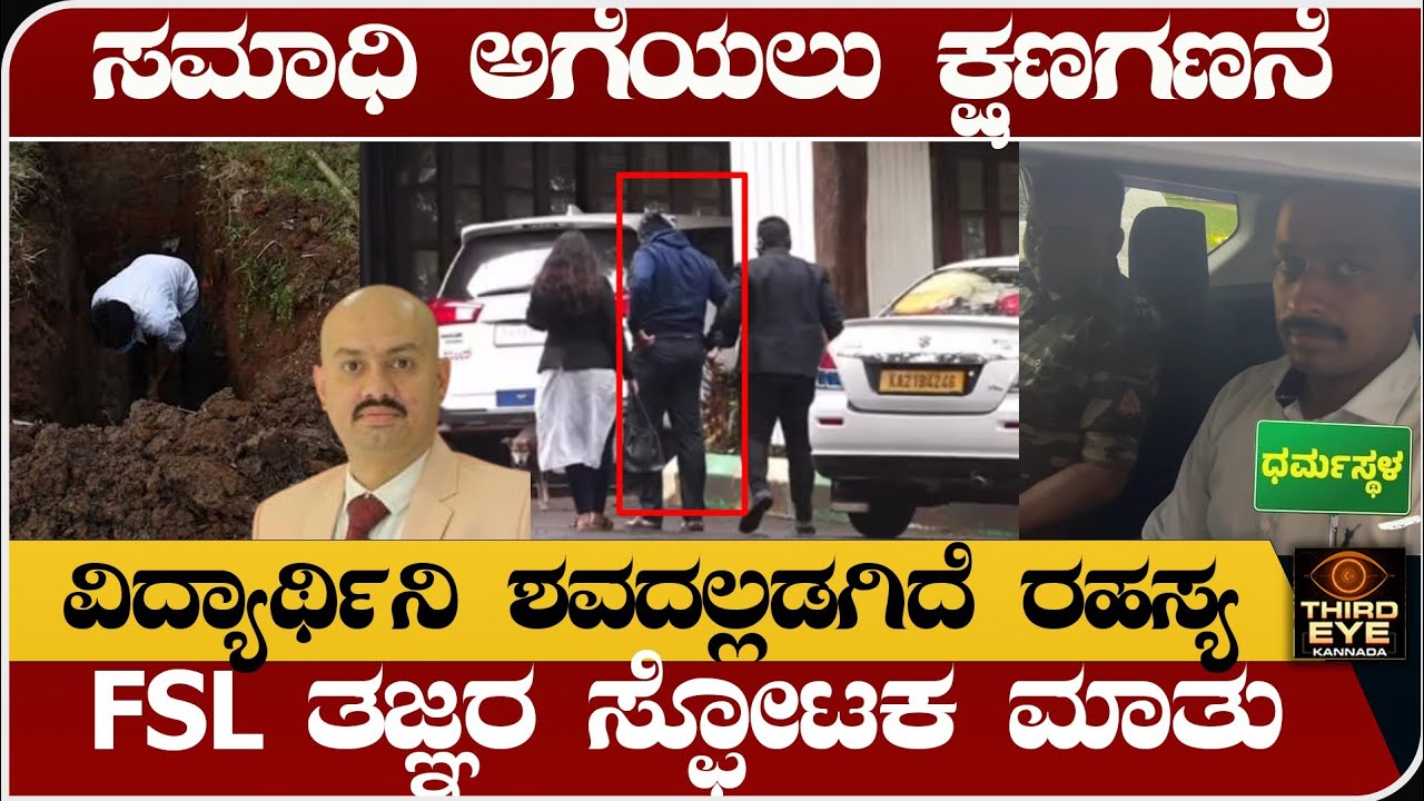 ಧರ್ಮಸ್ಥಳ ಕೇಸ್, ವಿದ್ಯಾರ್ಥಿನಿ ಶವದಲ್ಲಿ ಅಡಗಿದೆ ರಹಸ್ಯ- FSL ತಜ್ಞರ ಸ್ಫೋಟಕ ಮಾತು- Dharmasthala case, FSL