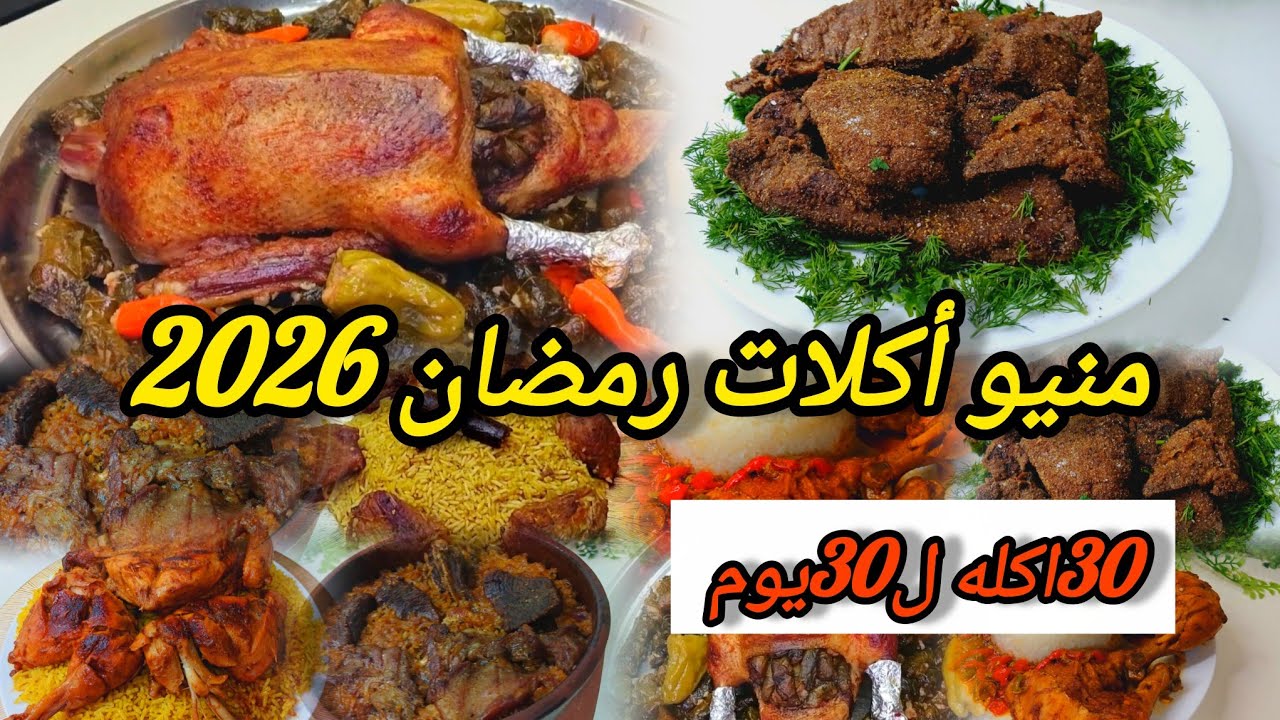 منيو أكلات الاسبوع 📅 ورقة وقلم اكتبي ورايا يا ست الكل👌اكلات فاخرة لرمضان 2026✍لا تفكري ولا تحتاري.ج٢