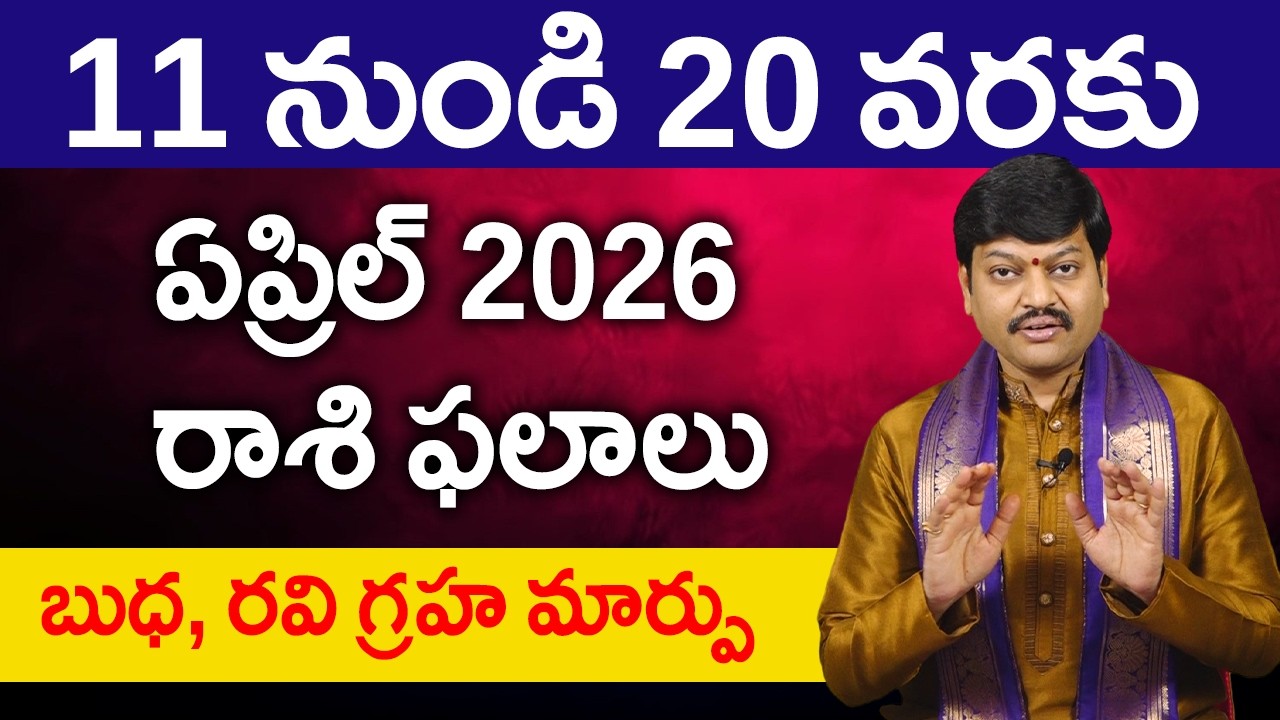 ఏప్రిల్ 11 నుండి 20 వరకు రాశి ఫలాలు | పరిహారాలు - పరిష్కారాలు | April 02nd to 20th Rasiphalalu