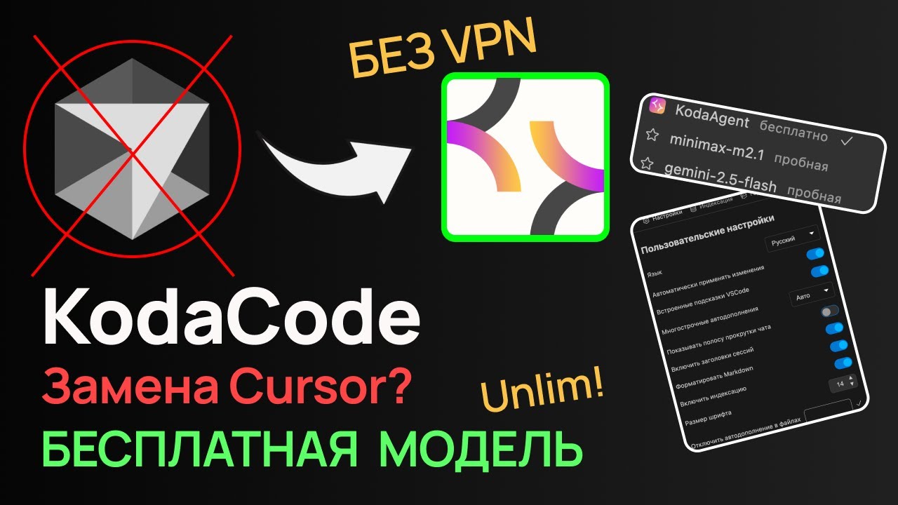 KodaCode — убийца Cursor без VPN? Бесплатный AI Plugin с безлимитной моделью