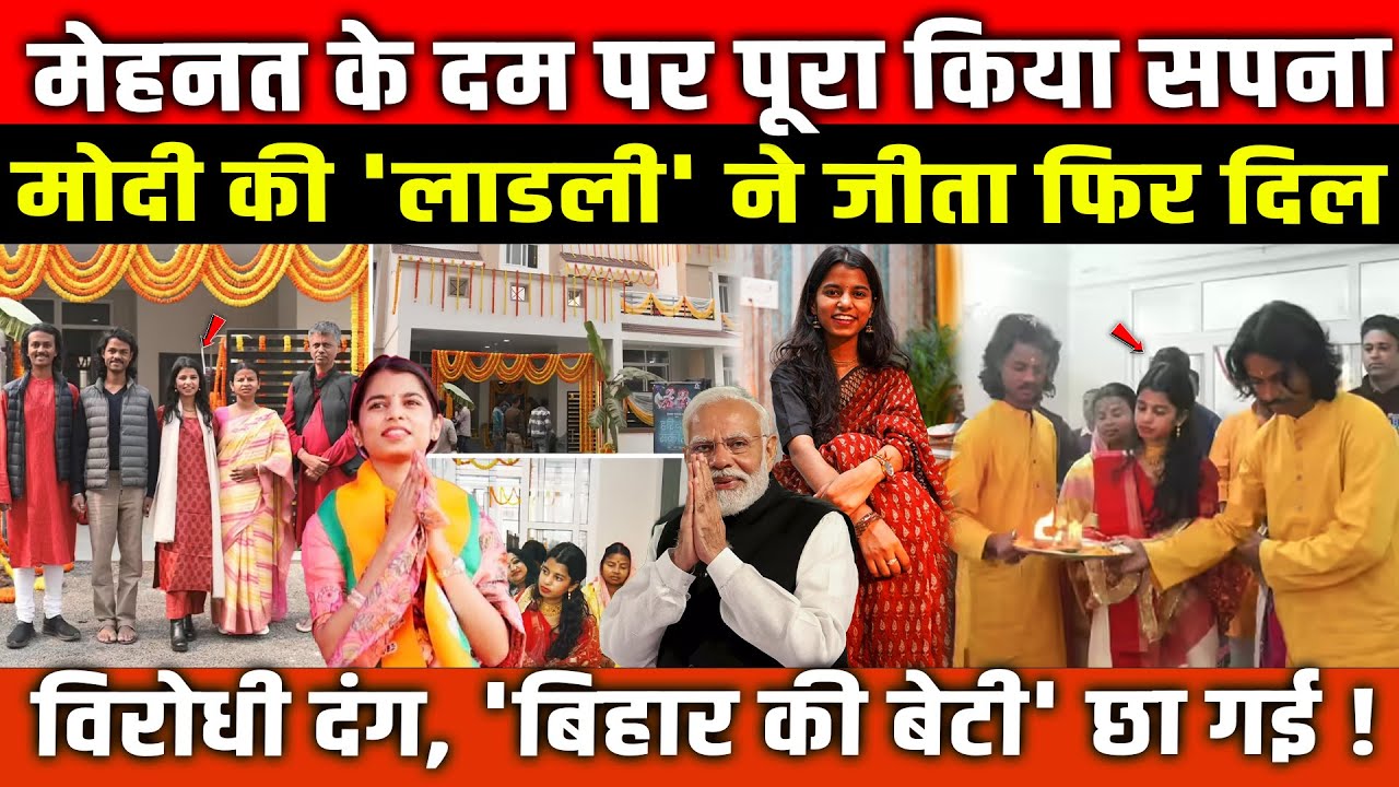 मेहनत के दम पर पूरा किया सपना, PM Modi की 'लाडली' Mathili Thakur ने जीता फिर दिल विरोधी दंग!