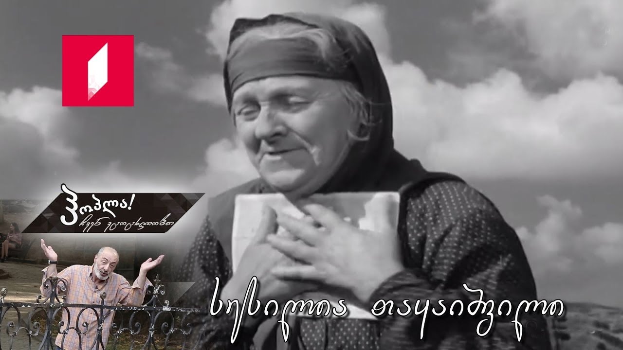 ჰოპლა! ჩვენ ვცოცხლობთ - სესილია თაყაიშვილი