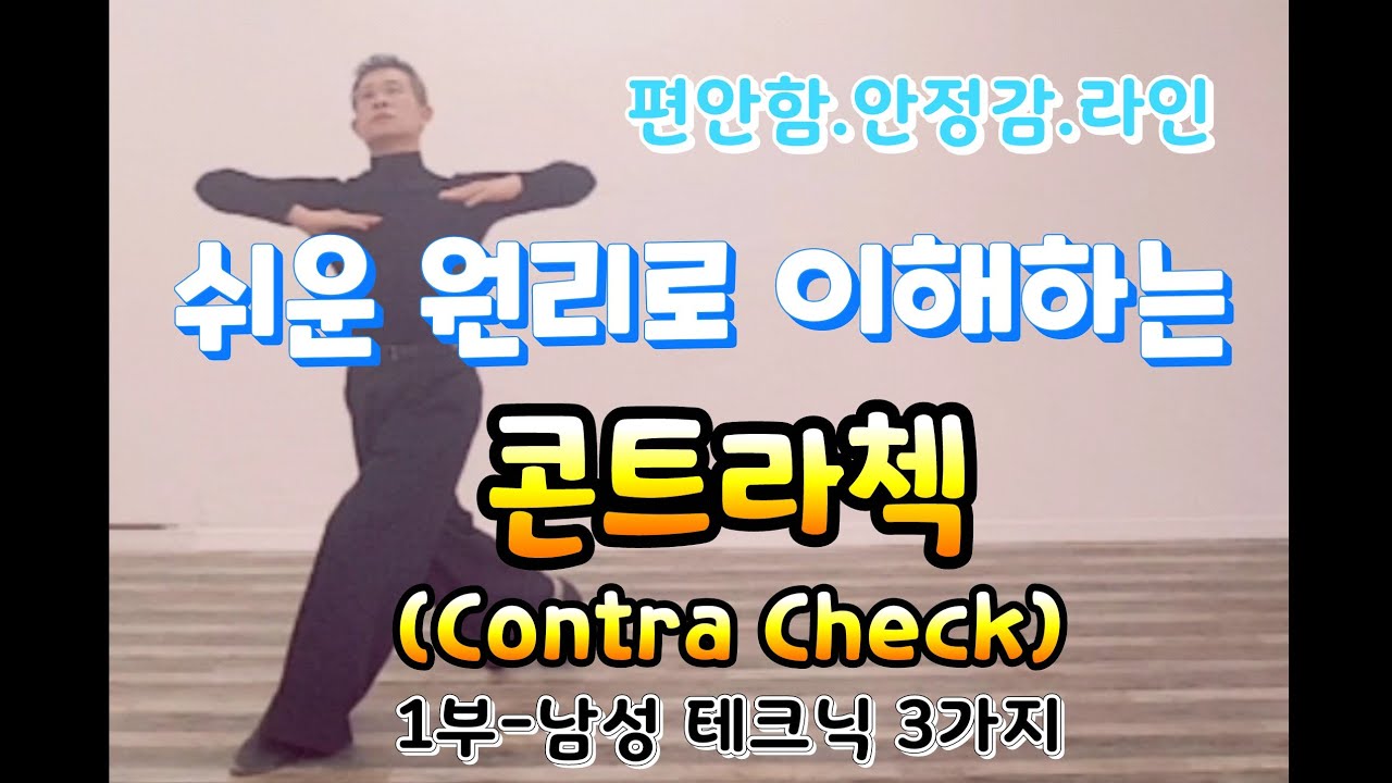 왈츠기본동작8/콘트라첵(Contra Check). 왈츠의 기본원리로 이해하는 콘트라첵 기본테크닉(남성동작). 리버스턴의 원리, CBM과 CBMP의 원리