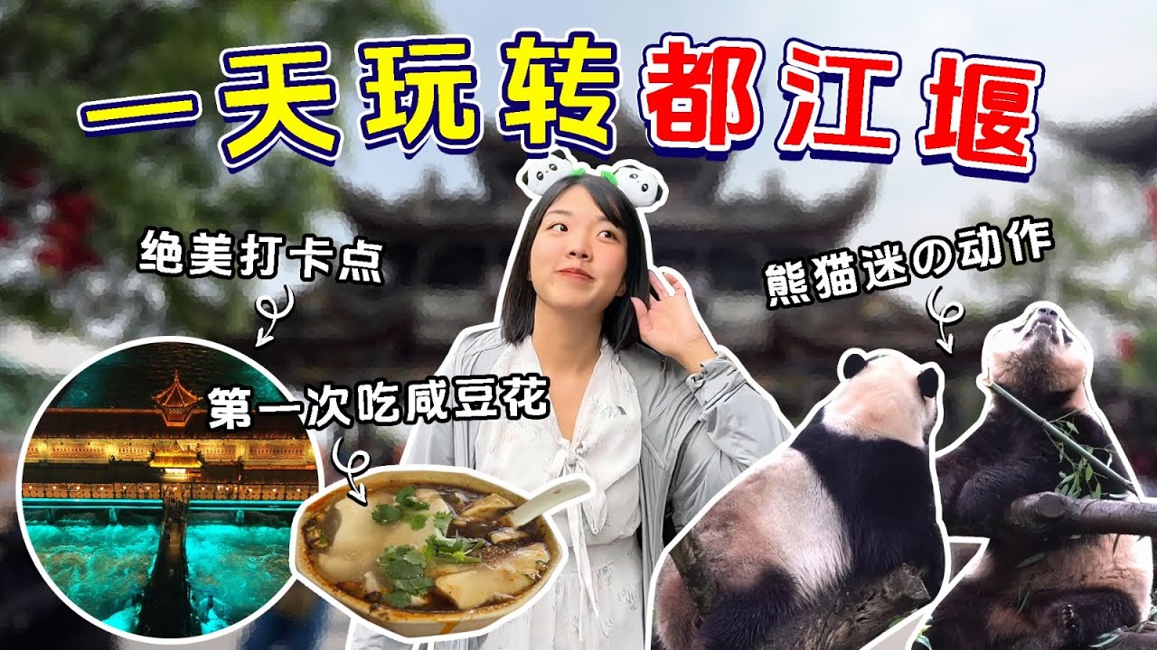 【川藏旅游EP15】成都城外都江堰你听说过吗？没想到这里这么好逛！夜景熊猫通通有！