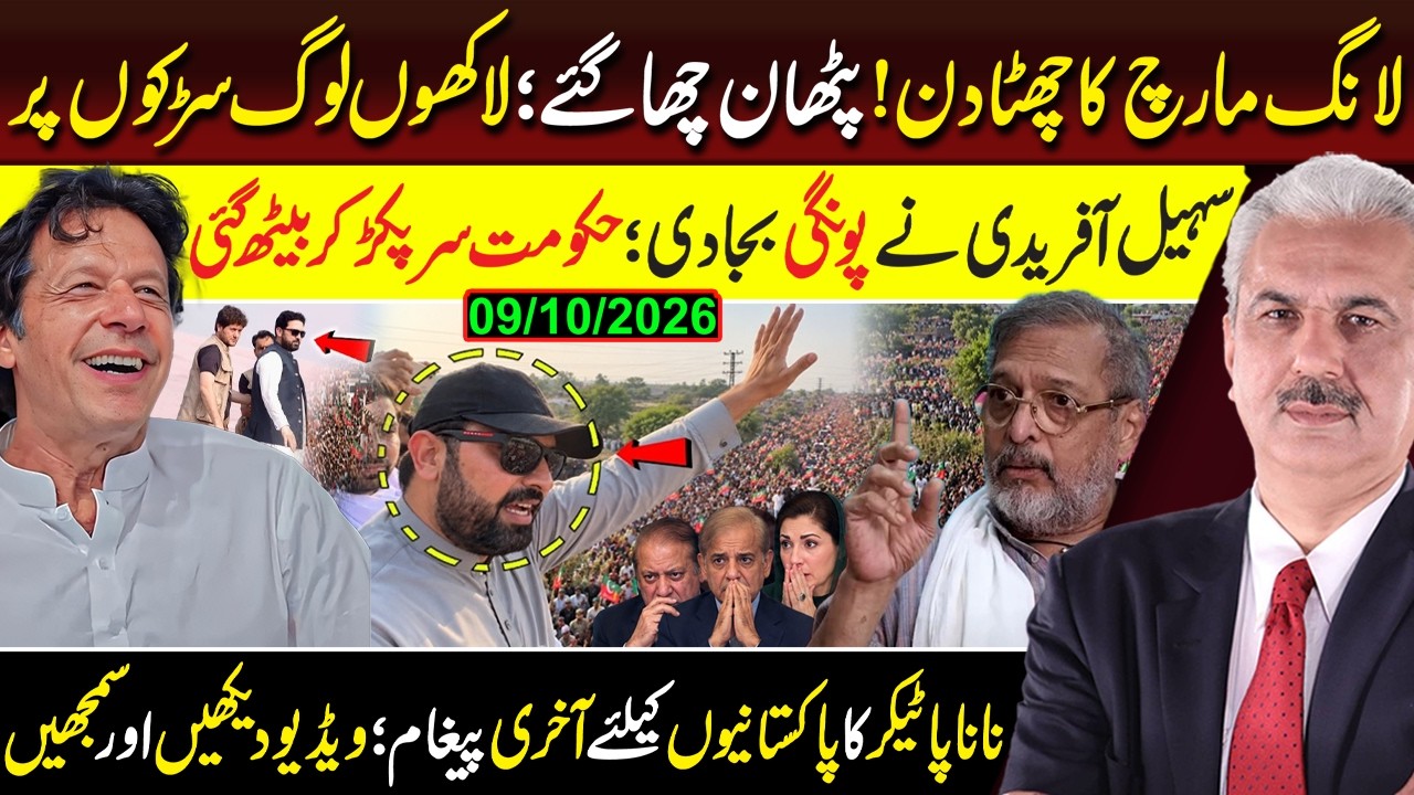 PTI Long March Day 6! Millions Take to Streets | Sohail Afridi's Big Surprise Shocks Govt