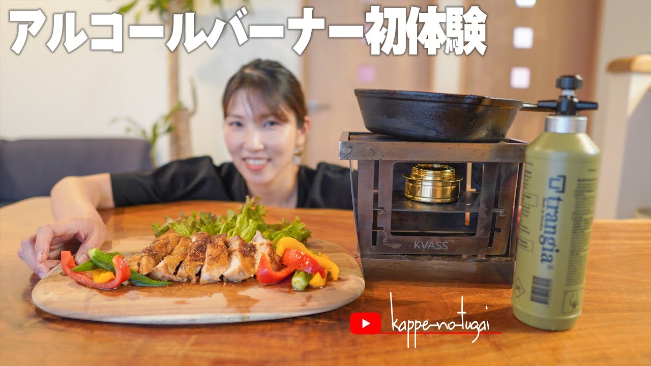 [camp] 初めてアルコールバーナーを使用しました。圧倒的な手軽さにビックリ！照り焼きチキンが美味しくできました。