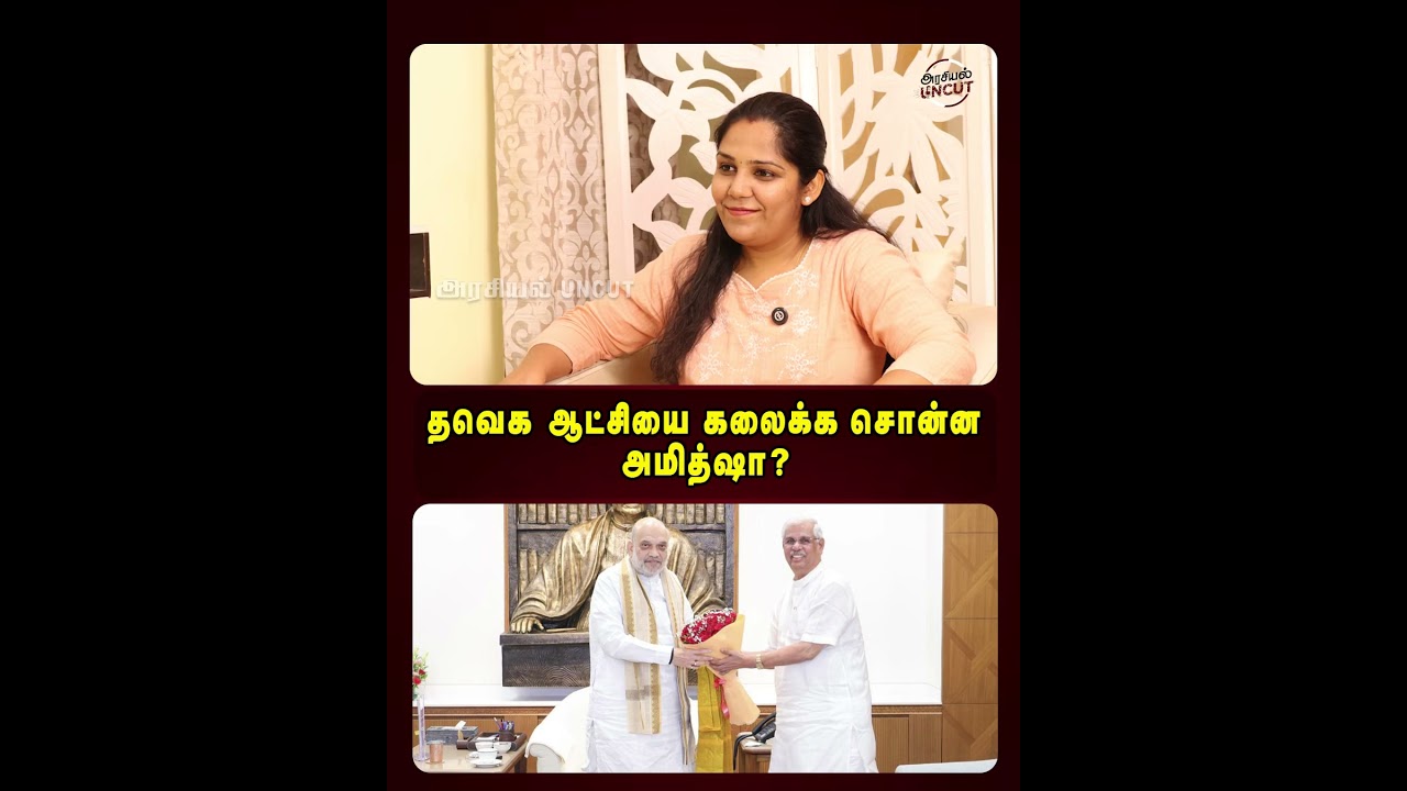 தவெக  ஆட்சியை கலைக்க சொன்ன அமித்ஷா? #umapathy #tvk
