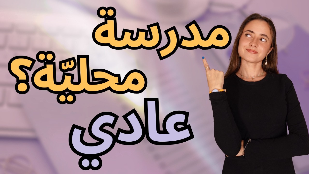 طريقك للجامعات الأمريكية بدون مدرسة عالمية