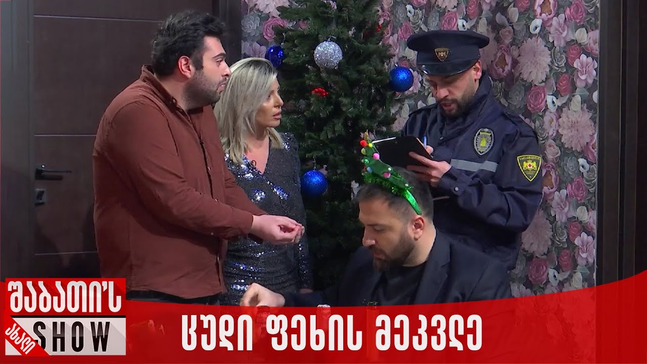 ცუდი ფეხის მეკვლე | ახალი შაბათის შოუ