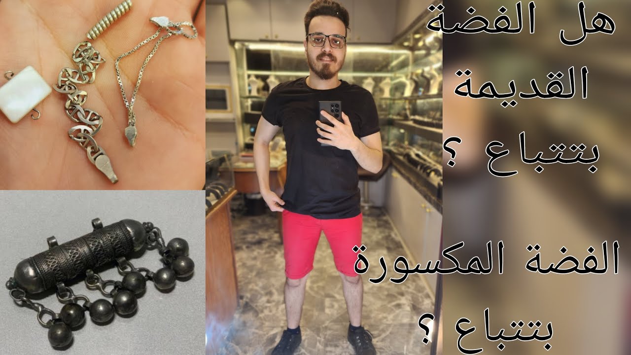 هل الفضة بتتباع ؟ .. هل الفضة القديمة بتتباع ؟ .. هل الفضة بتتباع بدون دمغه ؟