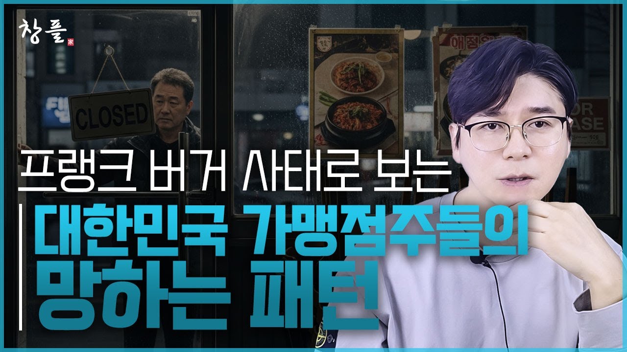 프랭크 버거 사태로 보는 대한민국 가맹점주들의 망하는 패턴